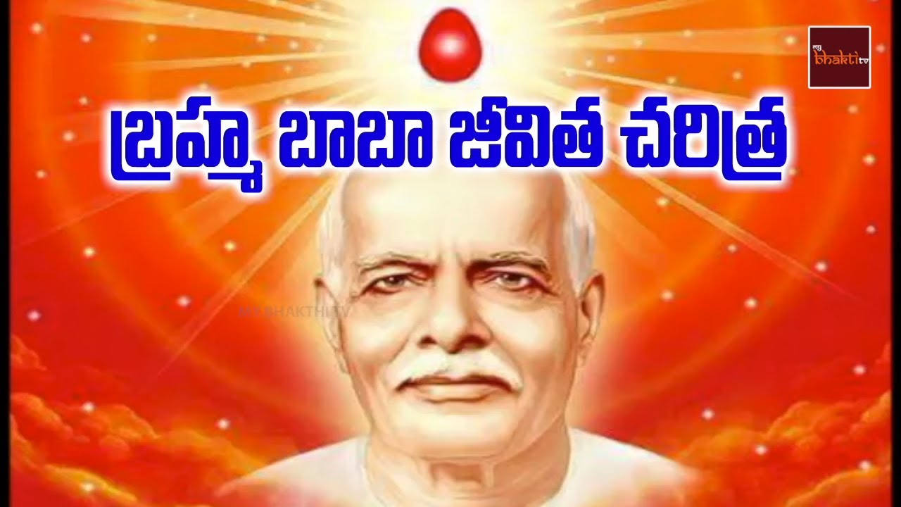 Brahmababa Jeevitha Charitra Part -1 || Brahmakumari's || Om Shanthi || My Bhakthi Tv