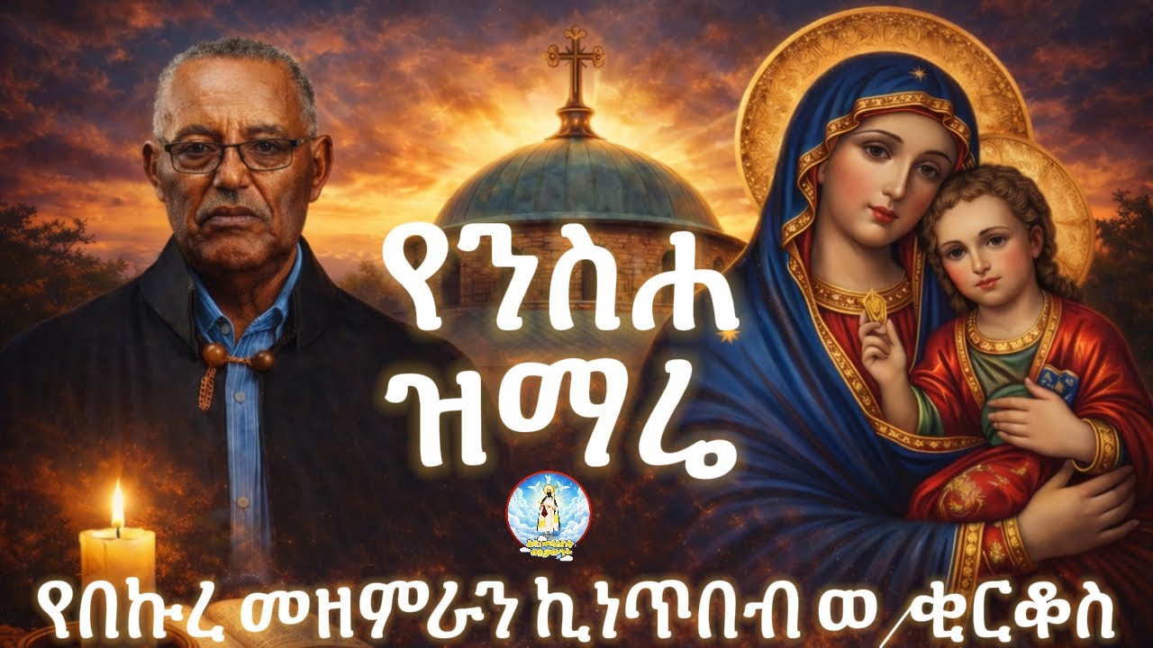 የንስሐ መዝሙሮች ፥ በበኩረ መዘምራን ኪነጥበብ ወ/ቂርቆስ