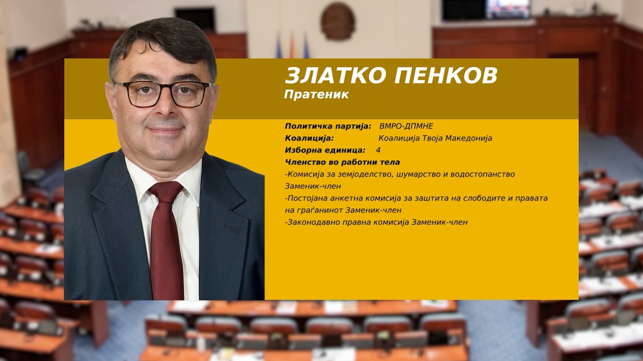 Серијал емисии „Ваш пратеник“- Златко Пенков