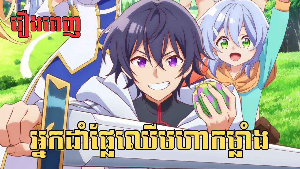 [រឿងពេញ] អ្នកដាំផ្លែឈើមហាកម្លាំង | សម្រាយរឿង Anime
