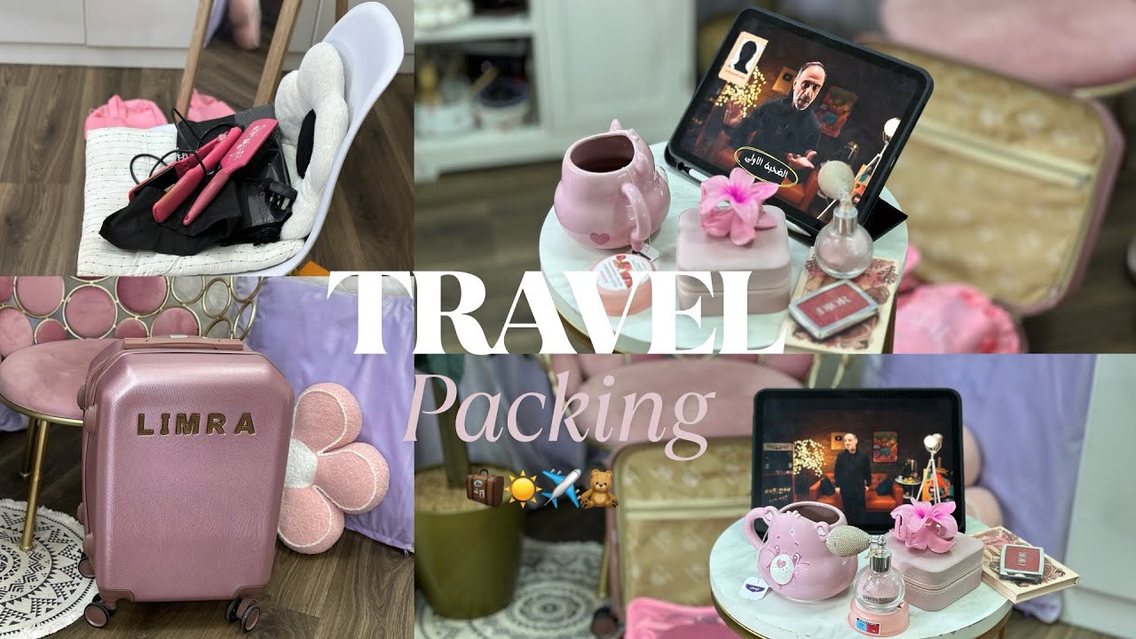 فلوق تجهيز شنطة السفر | TRAVEL PACKING 🧳🧸