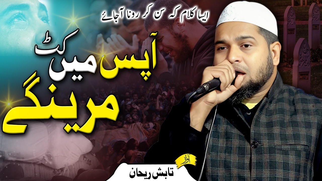 आपस में काट मरेंगे | Tabish Rehan | Ek Sham Sarware Konain Ke Naam | Sukai Purva | Rampur Mathura |