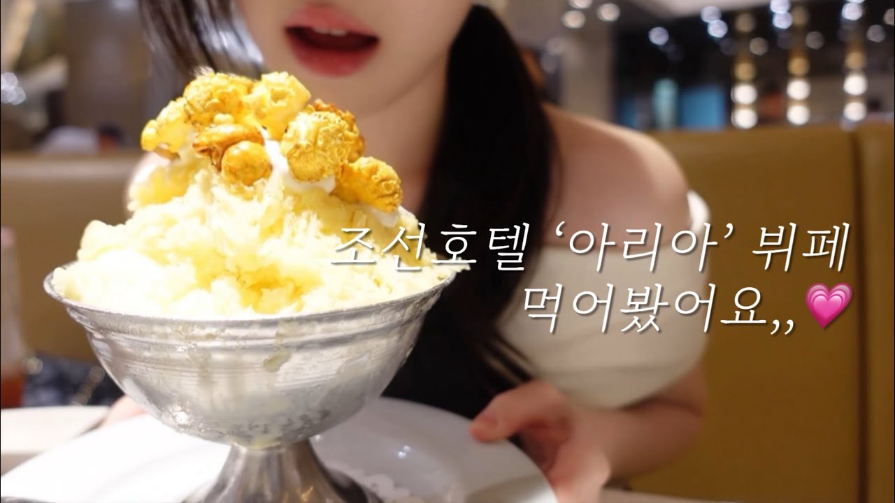 그래서 제 점수는요..❤️‍🔥👩🏻‍🍳 조선호텔 아리아 뷔페 솔직 리뷰🥢 (eng)