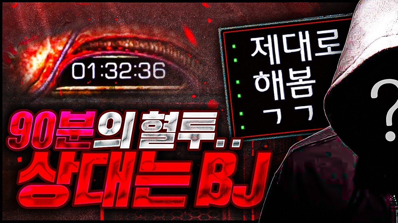 1시간 30분 BJ끼리의 대혈투