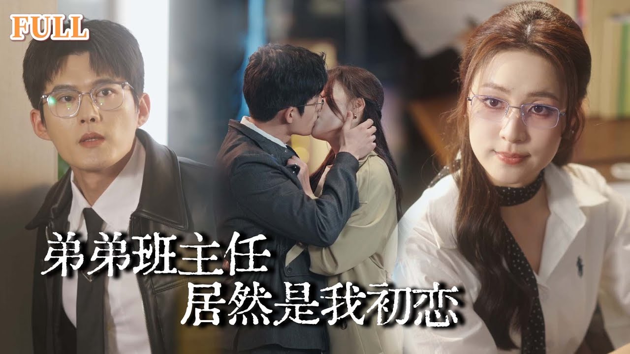 新剧首发！【舒童&宋彧佳二搭】被迫分开七年后的再次重逢，两人在红的眼眶中强装镇静，可所有人都知道他们爱惨了彼此，直到追求者出现，嫉妒让她彻底现了原形 |弟弟班主任居然是我初恋#爱情