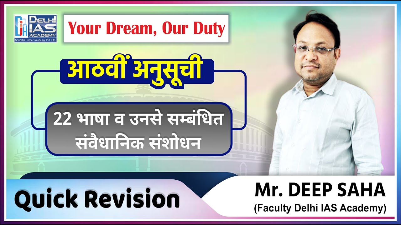 आठवीं अनुसूची- 22 भाषा व उनसे सम्बंधित संवैधानिक संशोधन (Quick Revision) | Deep Sir |