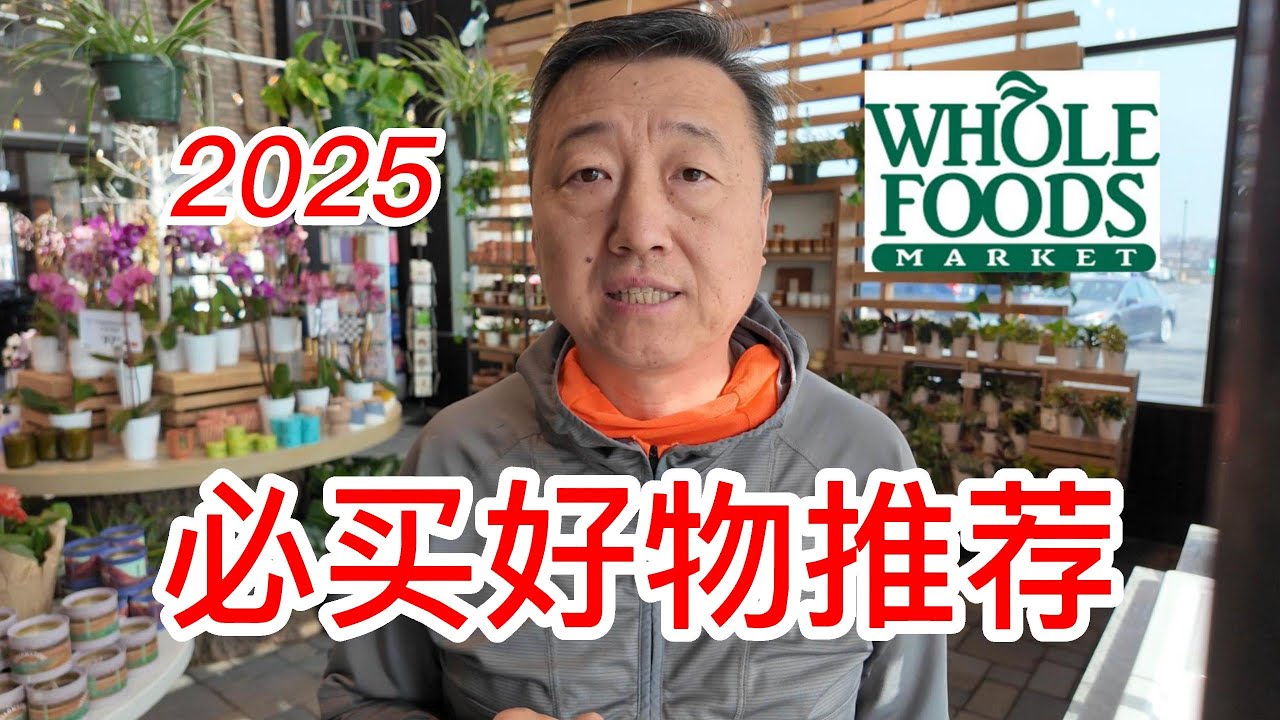 2025Whole Foods必买好物推荐，Dave's bread有机的发芽面包，泰国有机红米，意大利jovial有机的糙米粉意大利面，老和尚有机椰子糖爆米花，木薯粉牛油果油薯片等等