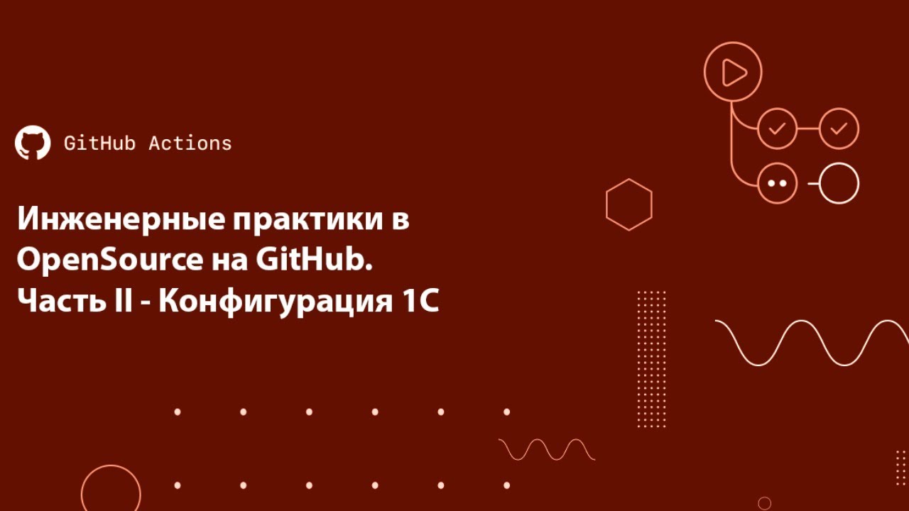 Инженерные практики в OpenSource на GitHub. Часть II - Конфигурация 1С