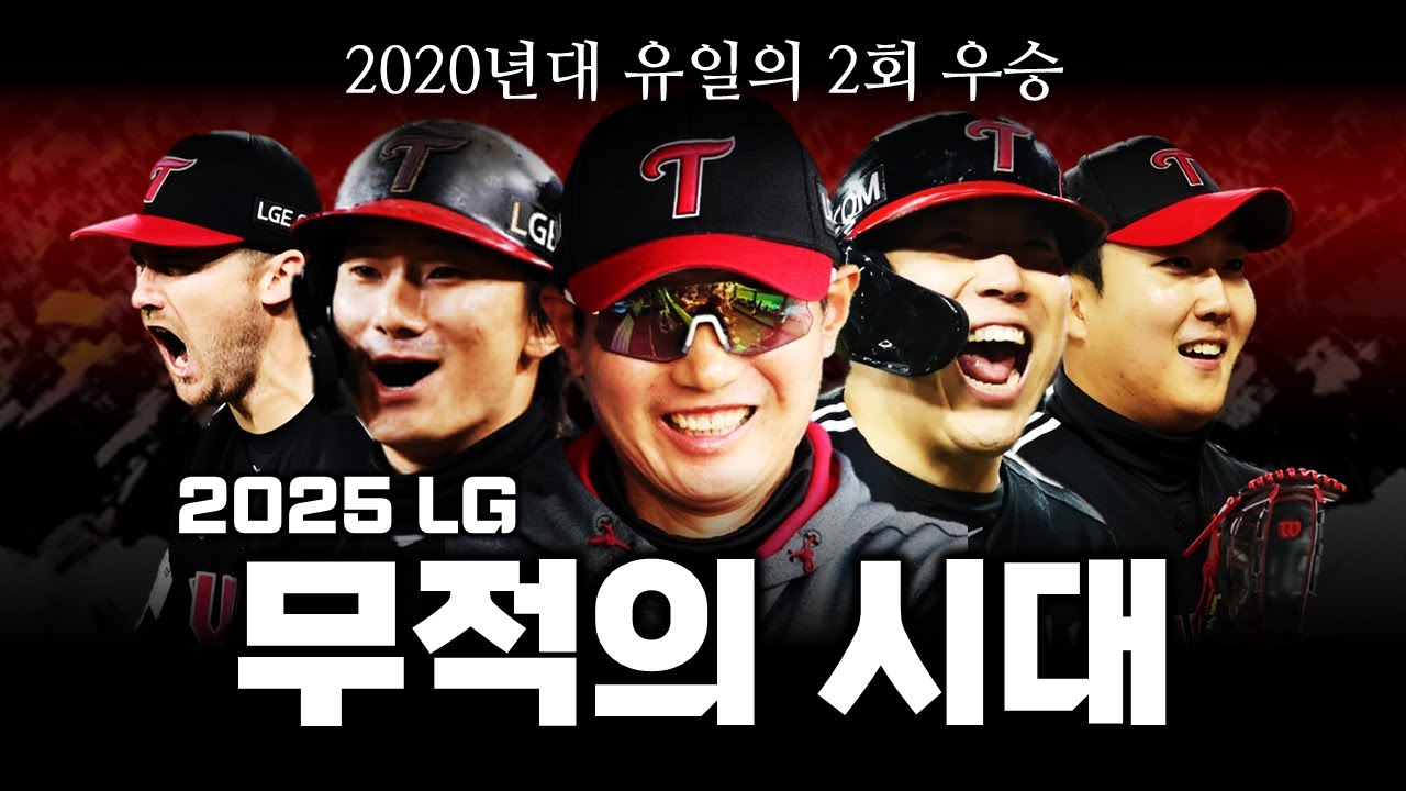 2025 LG 트윈스 우승 스토리