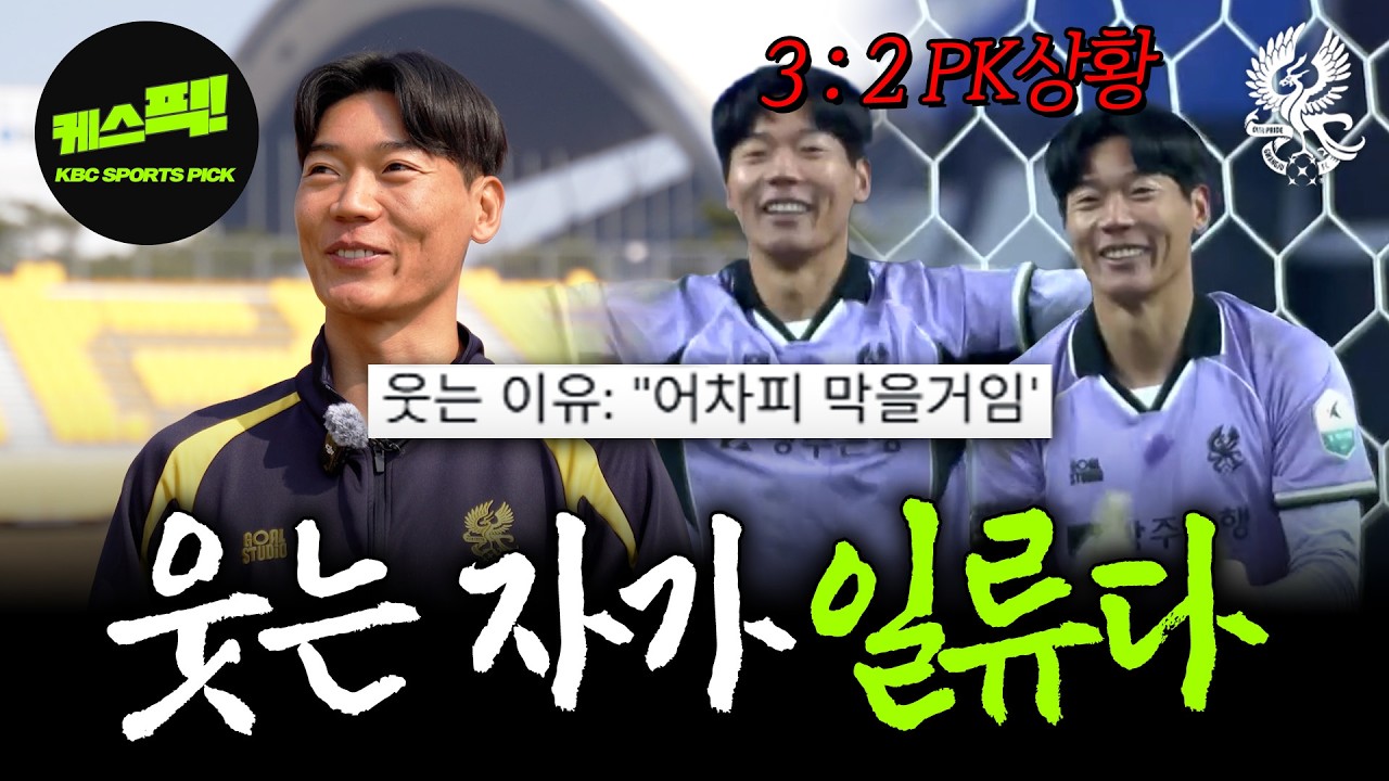 ✨️그저빛경민✨️ 선수에게 물어봤습니다, 3:2 PK상황에서 웃은 이유? 