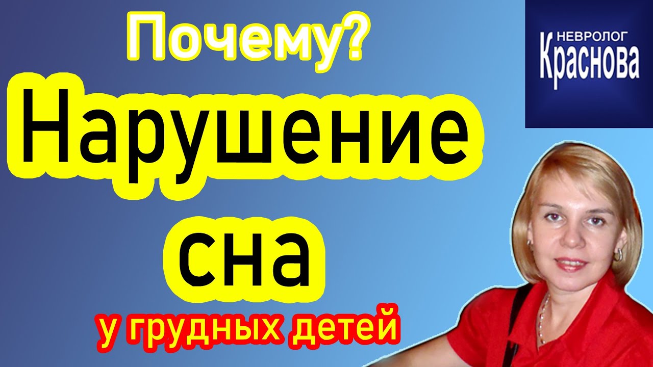Нарушение сна у грудных детей. Доктор Краснова. Невродом