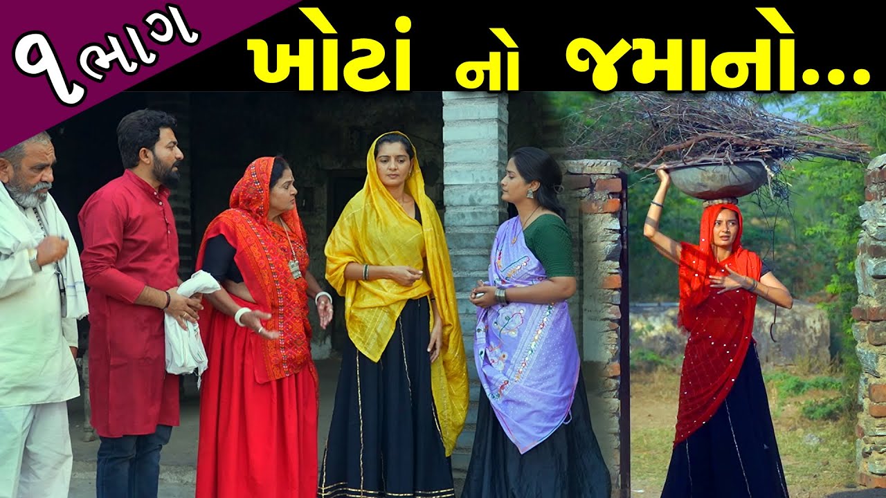 ખોટાનો જમાનો ..! ભાગ 01 || Khota No Jamano - Part 01 || New Short Film