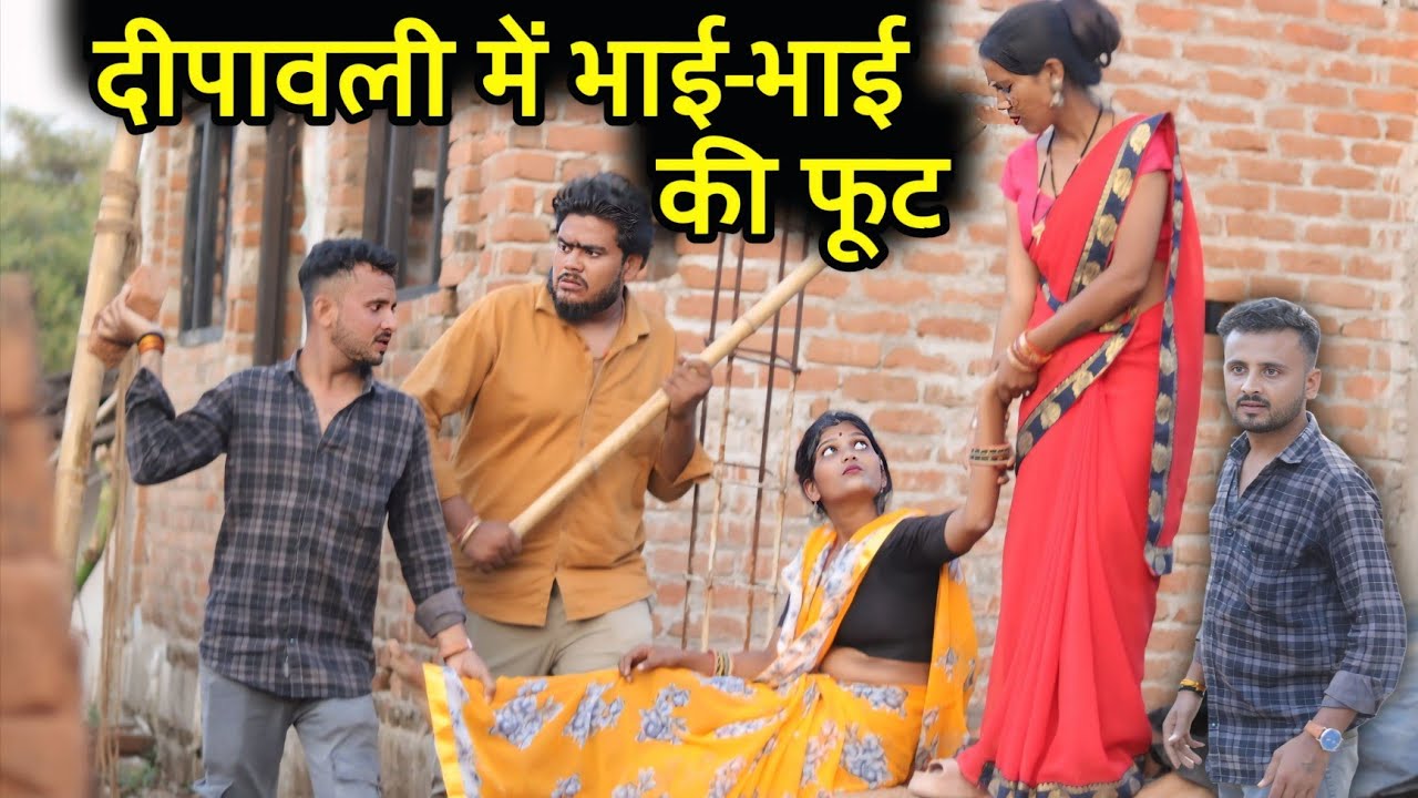 दीपावली में भाई भाई की फूट | Deepavali Special | बुंदेली शॉर्ट फिल्म | Vinod Bhaiya prajapati 
