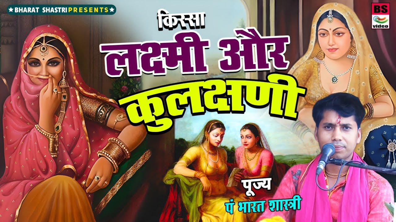 #किस्सा// लक्ष्मी ओर कुलक्षणी की कहानी// पं भारत शास्त्री की अवाज मे