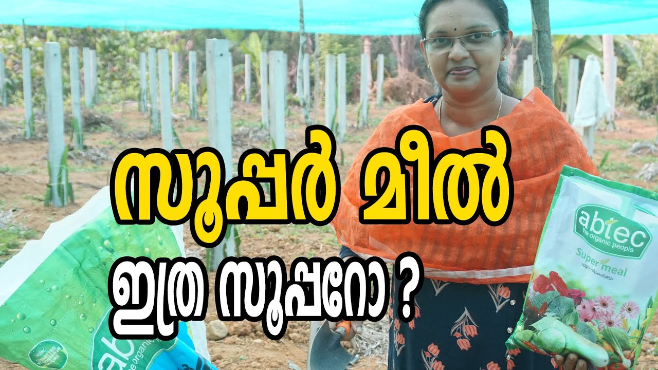 സൂപ്പർ മീൽ സമ്പന്ന ജൈവവളം