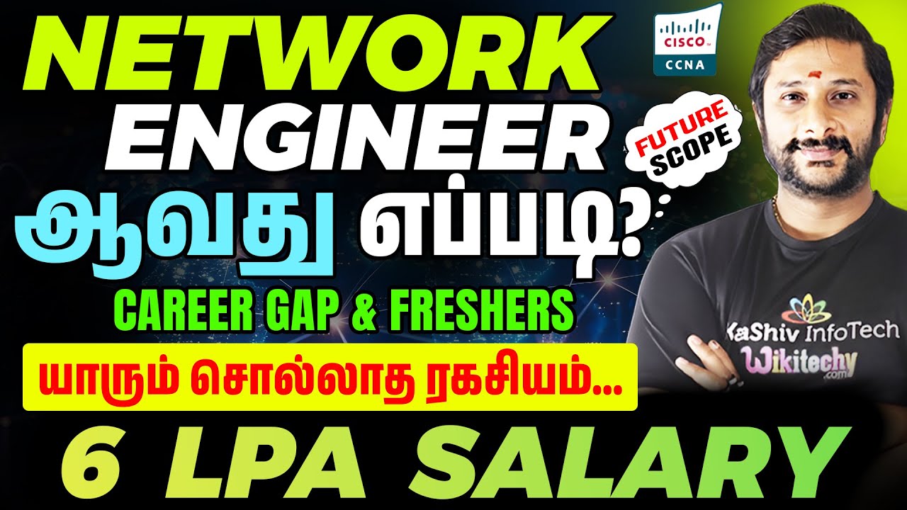2025 இல் Network Engineer ஆவது எப்படி? | How to become a Network Engineer | kaashiv infotech reviews
