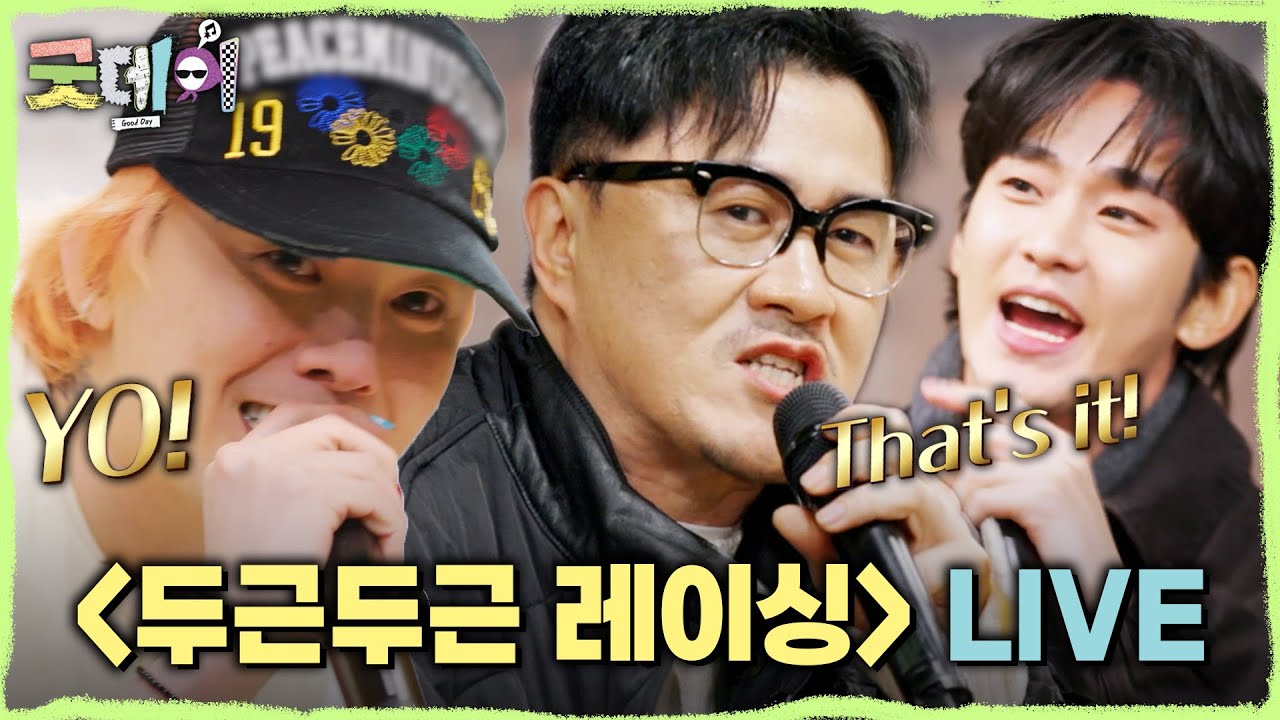 [굿데이] 어디서도 볼 수 없는 귀한 무대! 데프콘X지드래곤X김수현의 ＜두근두근 레이싱＞ LIVE💓, MBC 250302 방송