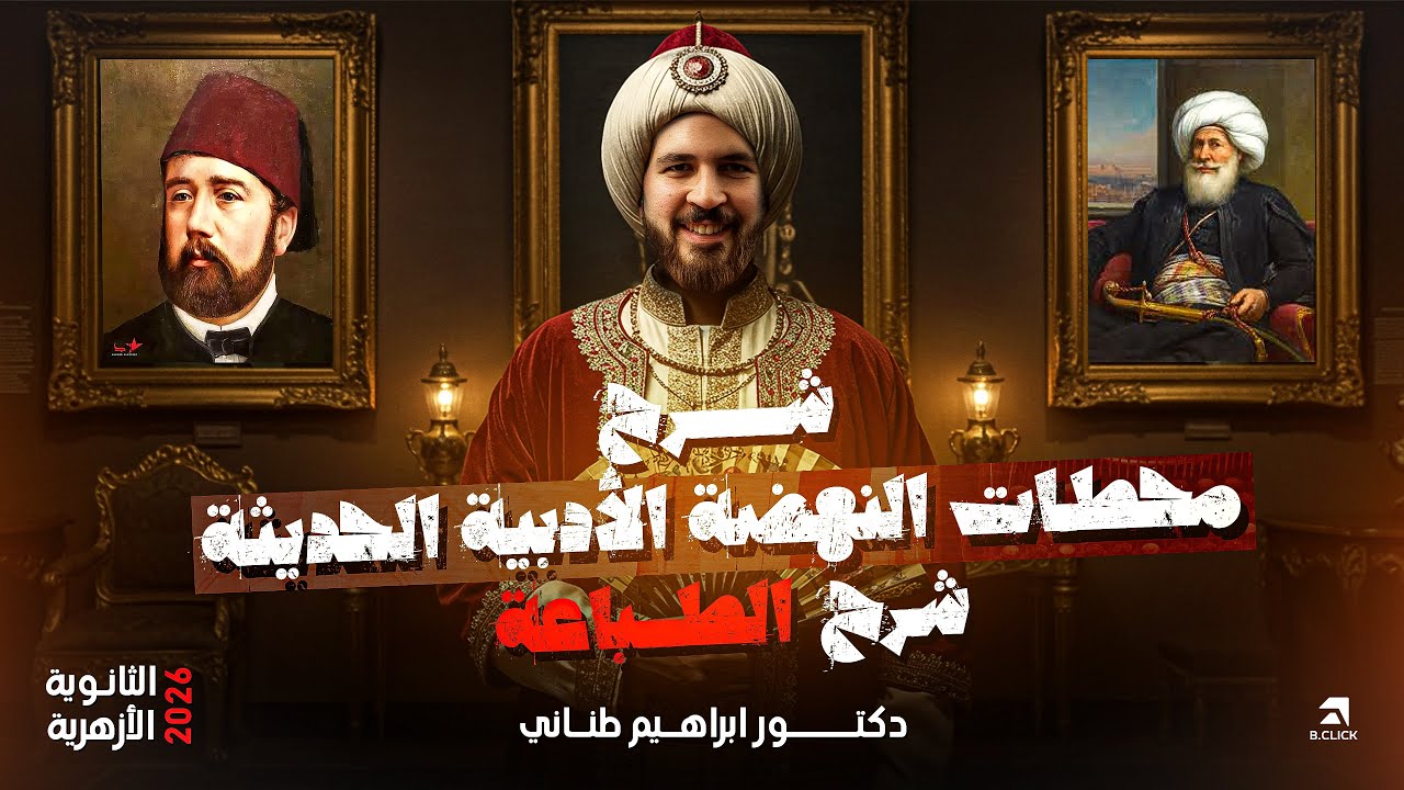 الأدب 1 | شرح التمهيد (محطات النهضة الأدبية الحديثة) والطباعة للثانوية الأزهرية 2026 | إبراهيم طناني