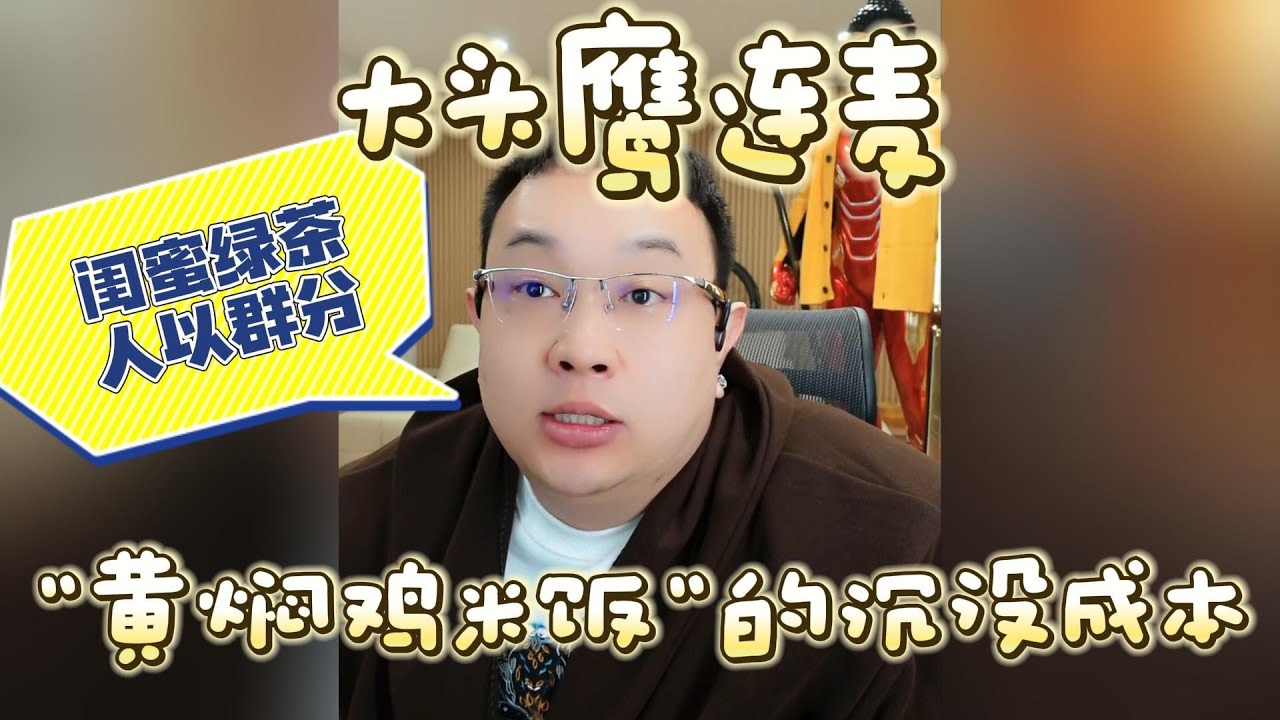 【大头鹰连麦】“黄焖鸡米饭”的沉没成本 #大头鹰 #大头鹰解惑 #情感故事
