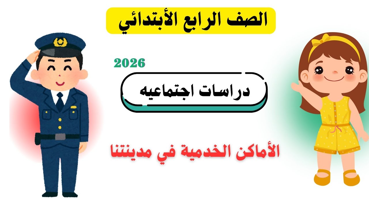 شرح درس الأماكن الخدمية في مدينتنا | رابعه ابتدائي المنهج الجديد  الترم الاول 2026