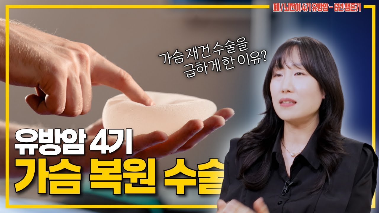 유방암4기｜갑작스런 가슴 재건 수술 결정｜확장기&보형물&유방축소 까지 #유방암 #유방축소 #유방재건