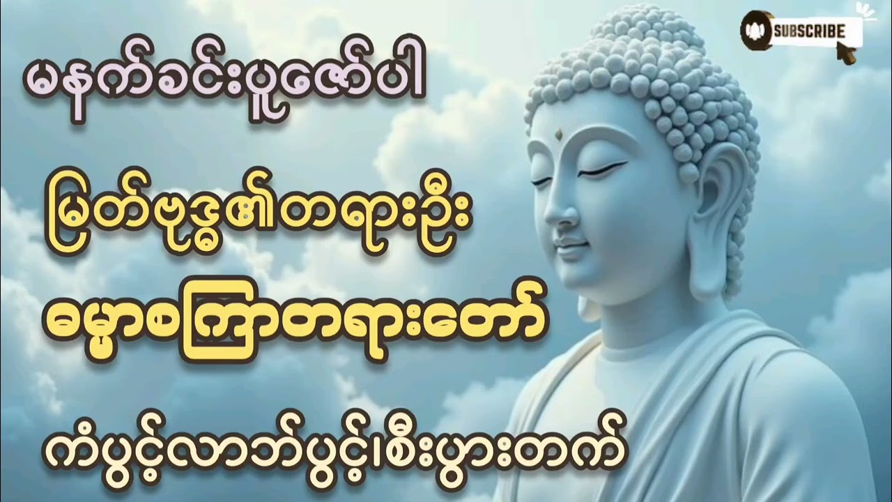 🌷🌷🌷#မြတ်ဗုဒ္ဓ၏ တရားဦး#ဓမ္မစကြာတရားတော်#ကံပွင့်လာက်ပွင့် #စီးပွားတက် #တရားတော်များ 