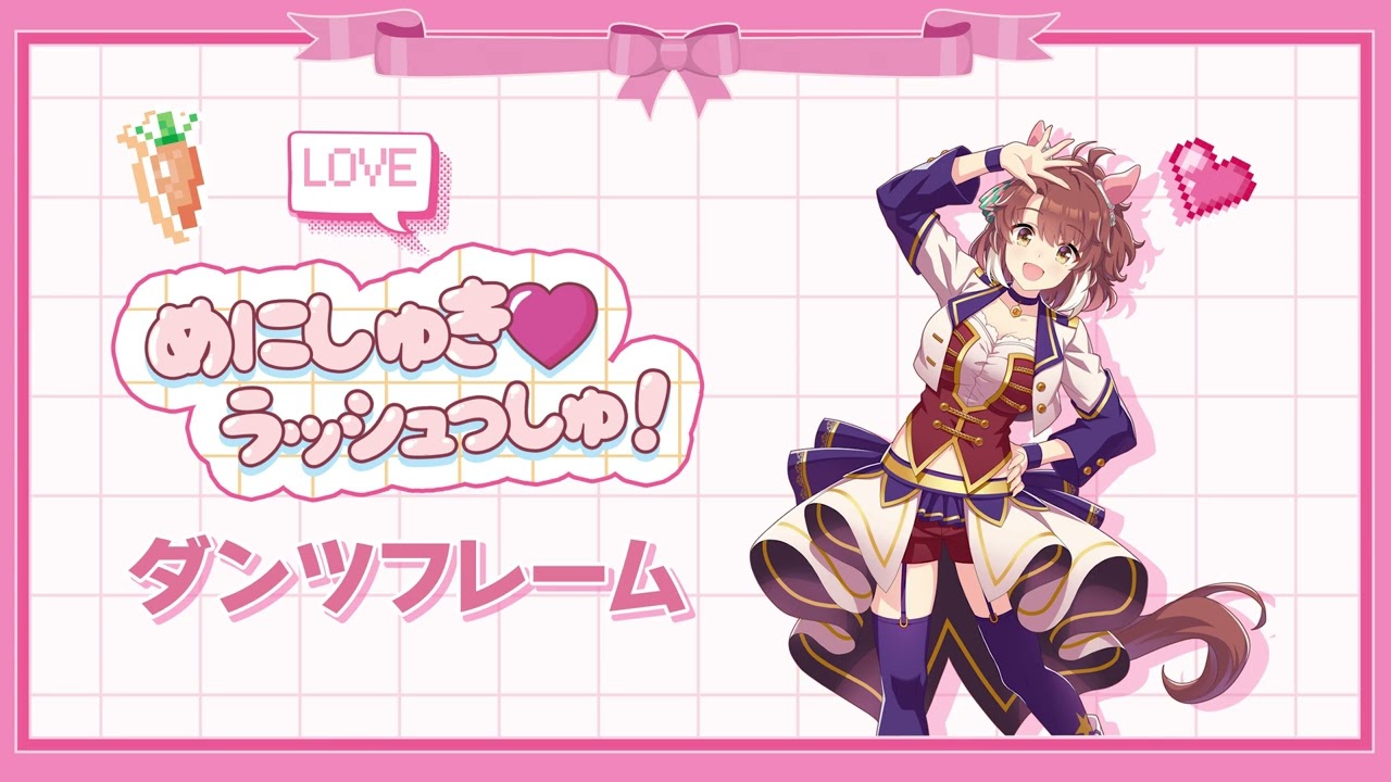 めにしゅき❤ラッシュっしゅ！ - 단츠플레임