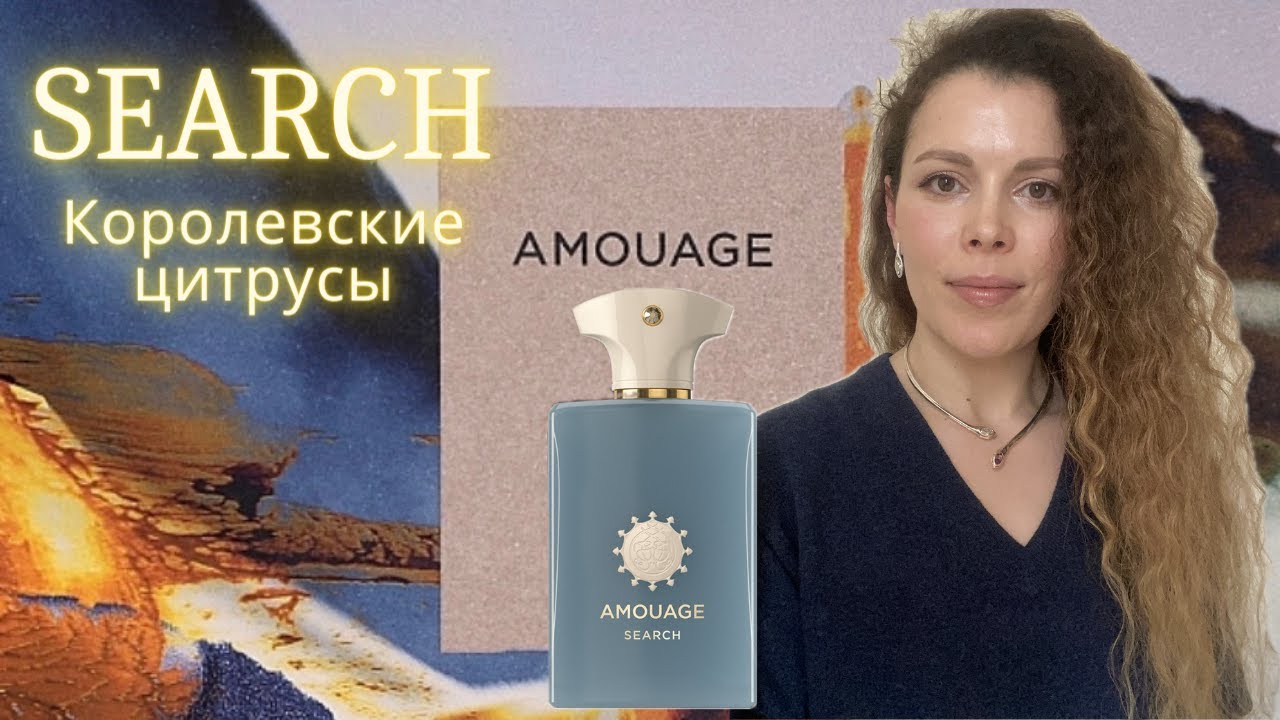 Amouage SEARCH релиз 2023! Дымно-цитрусовый современный одеколон. #Amouage #Search