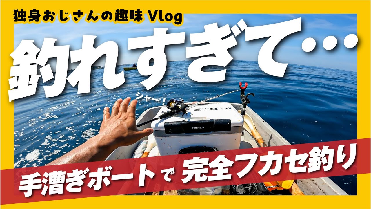 【完全フカセ釣り】解説付き。釣れすぎで困る独身おじさんの趣味vlog