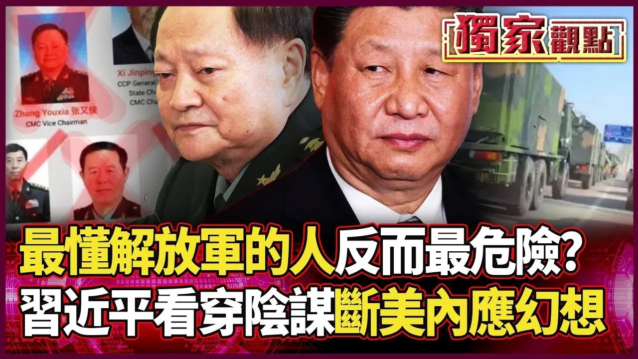 最懂解放軍的人反而最危險？張又俠落馬美方憂「斷了線」習近平看穿安插內應陰謀 華府代理人幻想徹底破滅！｜ #獨家觀點｜#環球大戰線