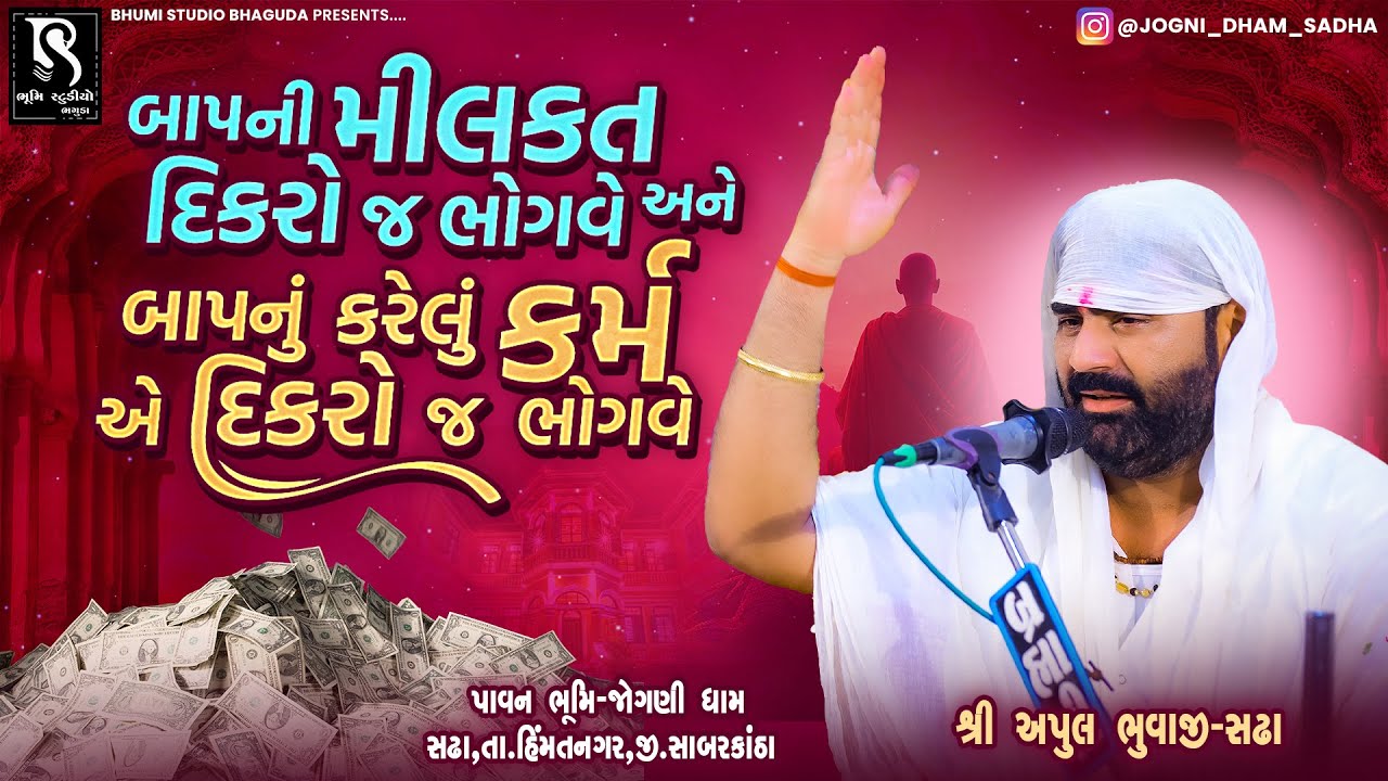 બાપની મીલકત દિકરો જ ભોગવે અને બાપનું કરેલું કર્મ એ દિકરો જ ભોગવે- Apul Bhuvaji | Jogni Ma Dham Sadha
