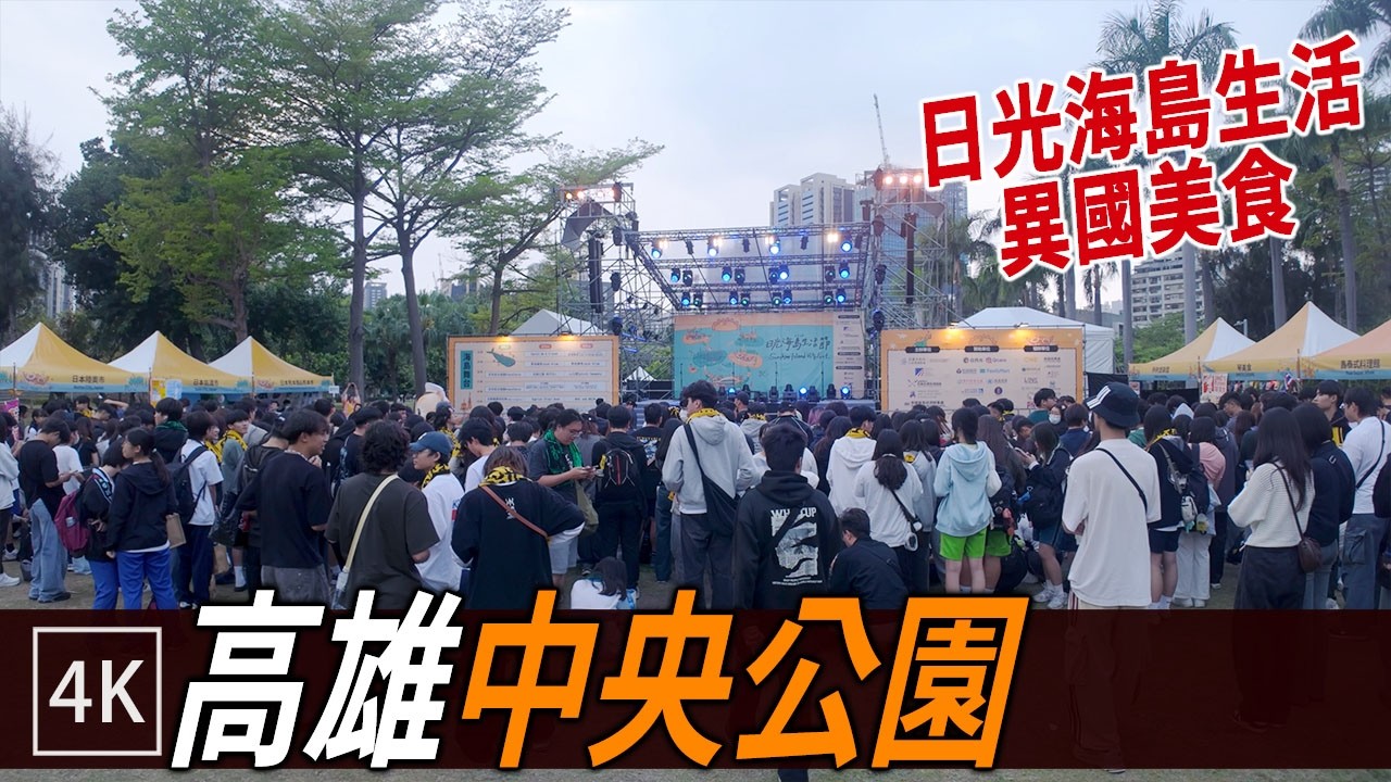 日光海島生活節 高雄中央公園國際市集 / Sunshine Island Lifestyle Festival Market / 4k