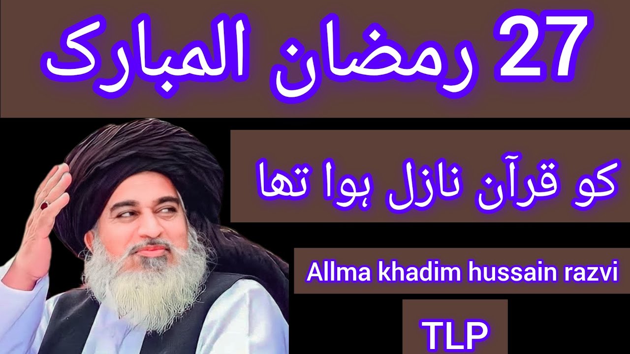27 رمضان المبارک کو قرآن نازل ہوا تھا