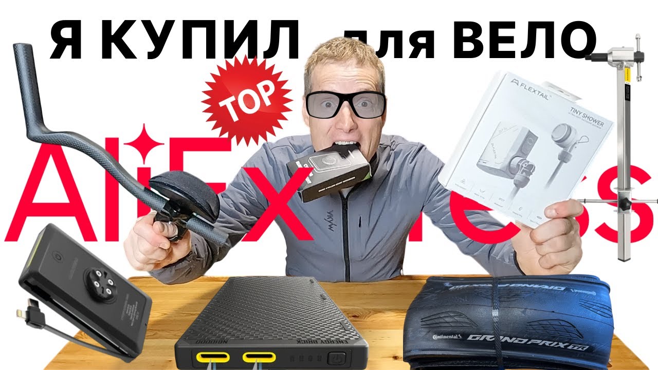 Подборка классных вело и походных товаров YKYWBIKE Conti GP NITECORE ДУШ Flextail Kocevlo AliExpress