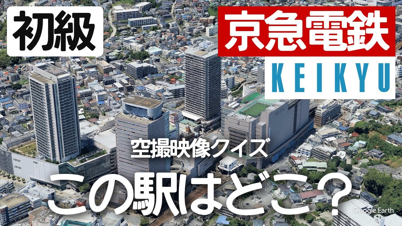 【初級】京急（京浜急行電鉄）駅名クイズ！空から見る鉄道クイズ！