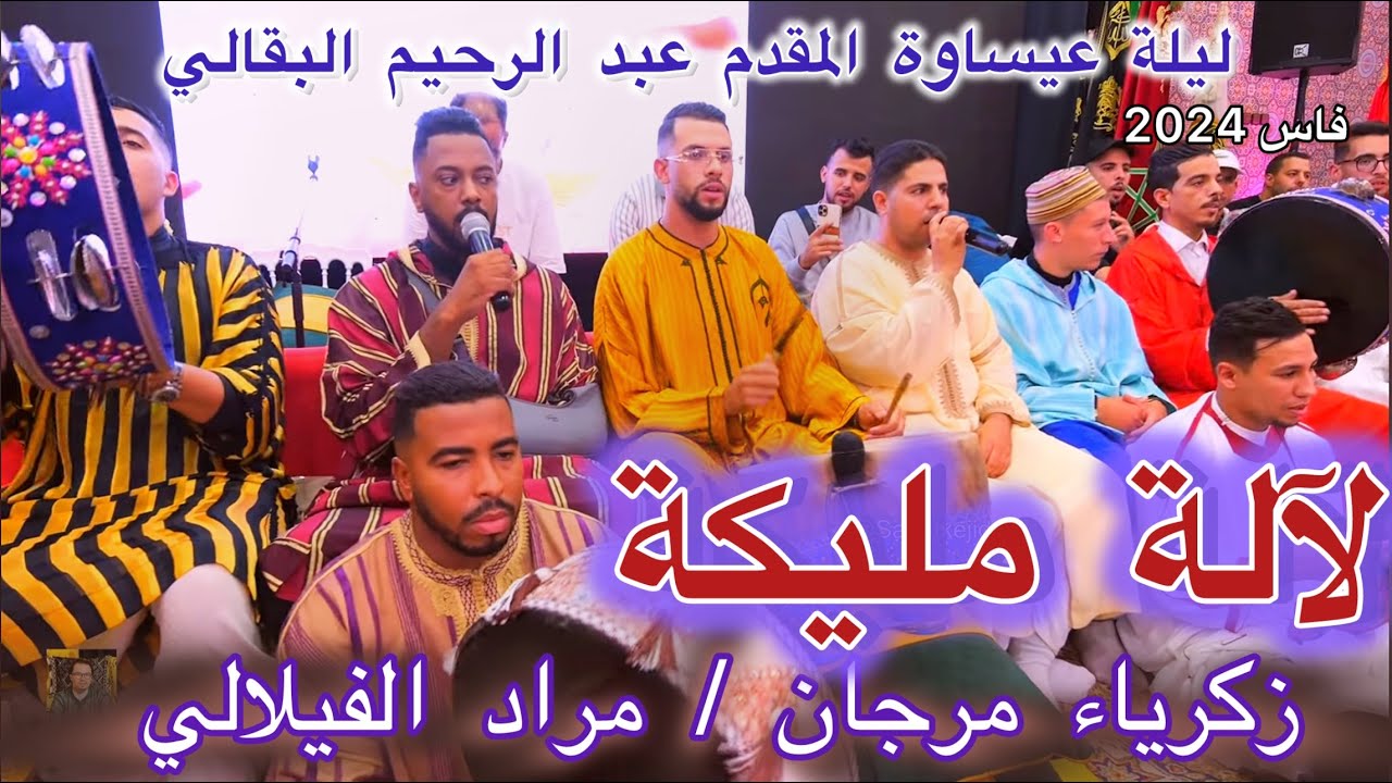 3issawa عيساوة مليكة مراد الفيلالي - زكريا مرجان | ليلة المقدم عبد الرحيم البقالي فاس 2024