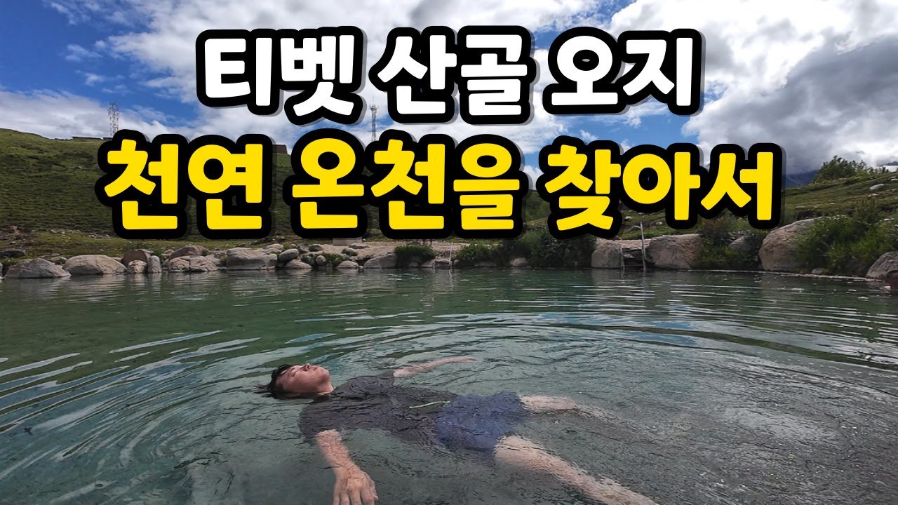 해발 3,500미터 초원 위 에메랄드 빛 천연 온천 [중국일주34]