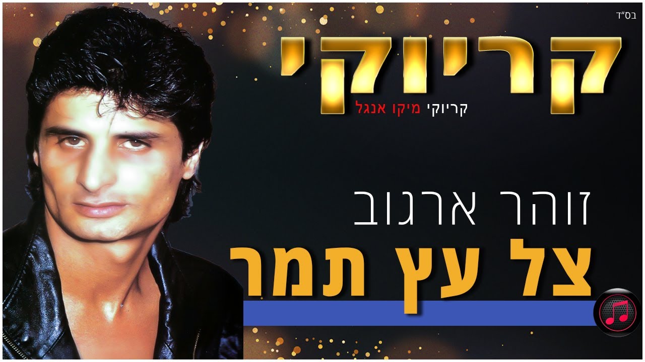קריוקי - צל עץ תמר - זוהר ארגוב