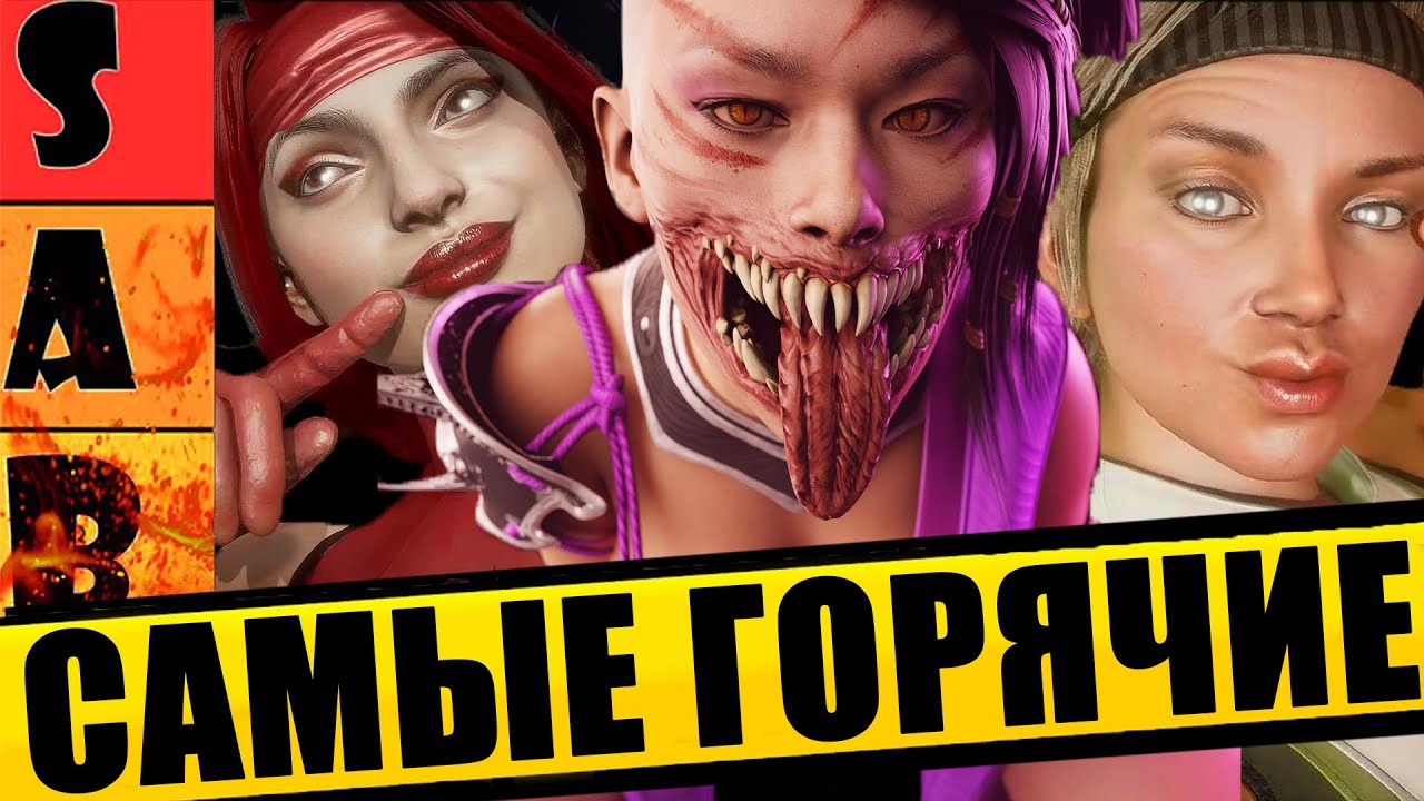 ТИР ЛИСТ ГОРЯЧИХ ДЕВУШЕК В MORTAL KOMBAT