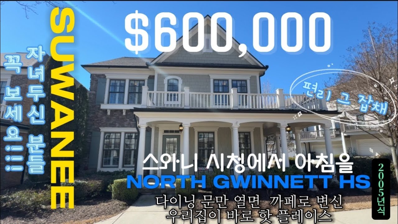 [노스귀넷학군] $600,000 ll 자녀있는 분들은 꼭 보셔야 하는 집!  ll  스와니 타운센터 싱글홈  ll 애틀란타 부동산