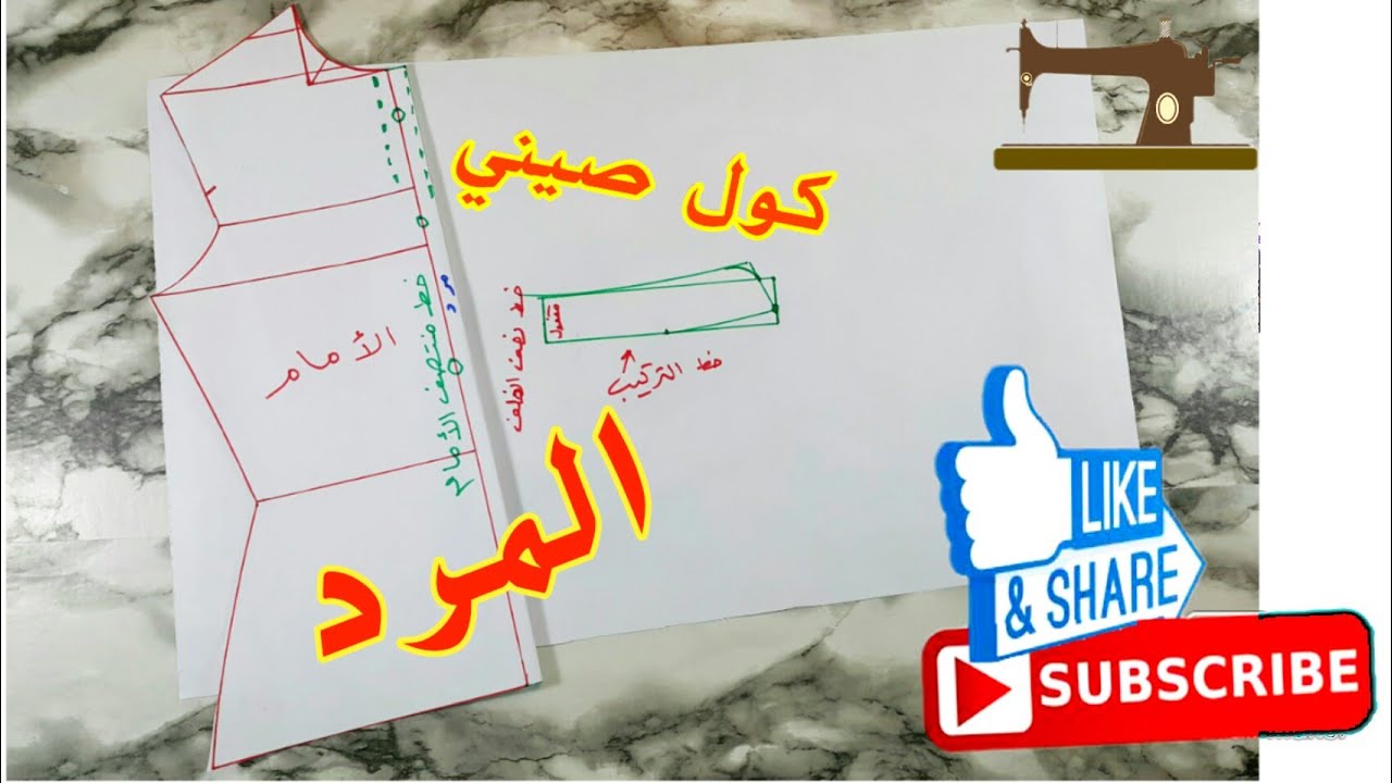 أسهل طريقه لرسم باترون المرد + كول صيني