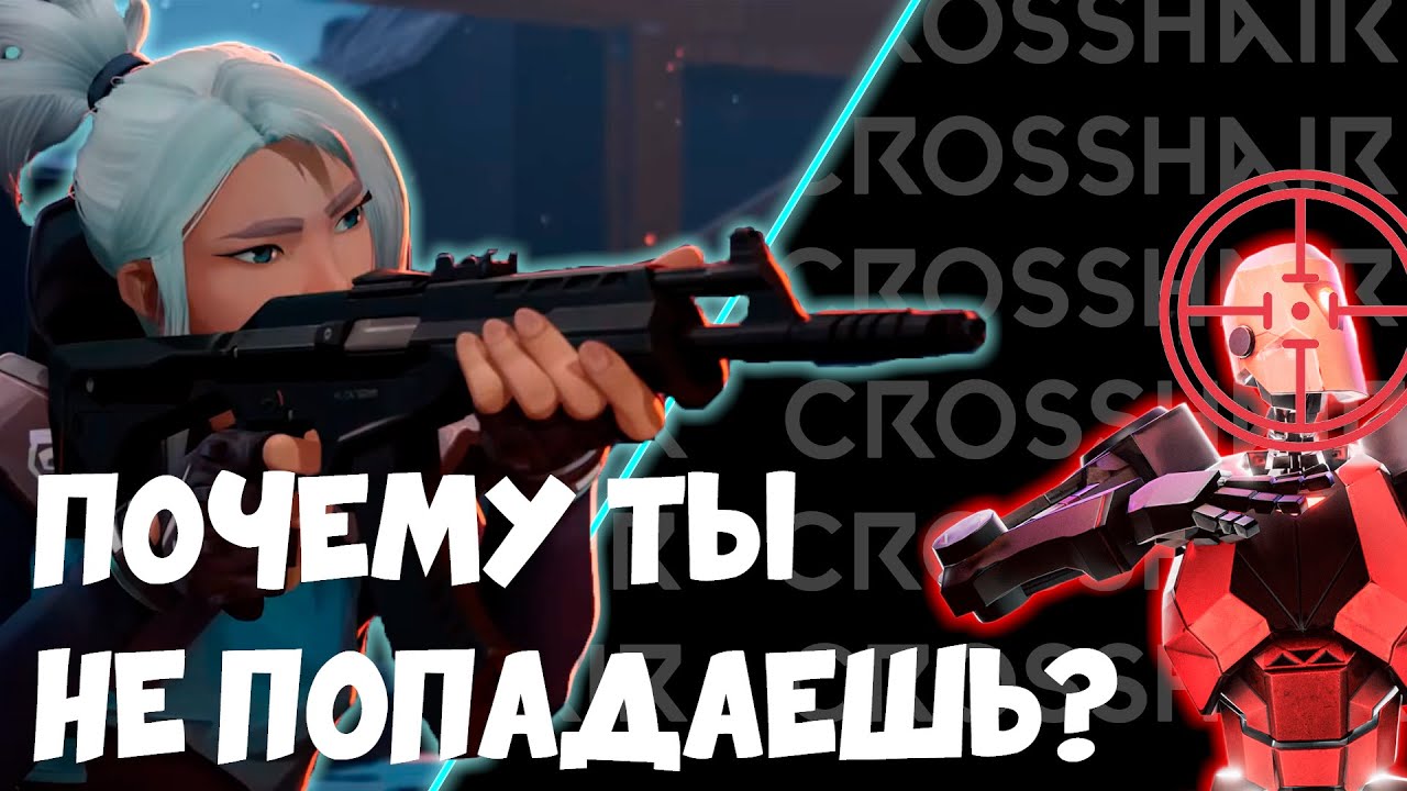 Секрет ПРО игроков: Твой AIM вырастет МГНОВЕННО! Полный гайд по позиционированию прицела в VALORANT