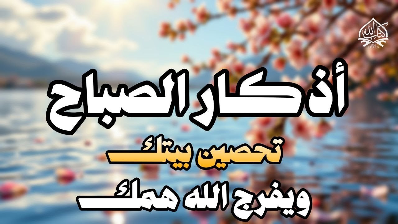 أذكار الصباح - راحة نفسية لا توصف بصوت القارئ علاء عقل | Morning Athkar - Dzkir Pagi by Alaa Aql