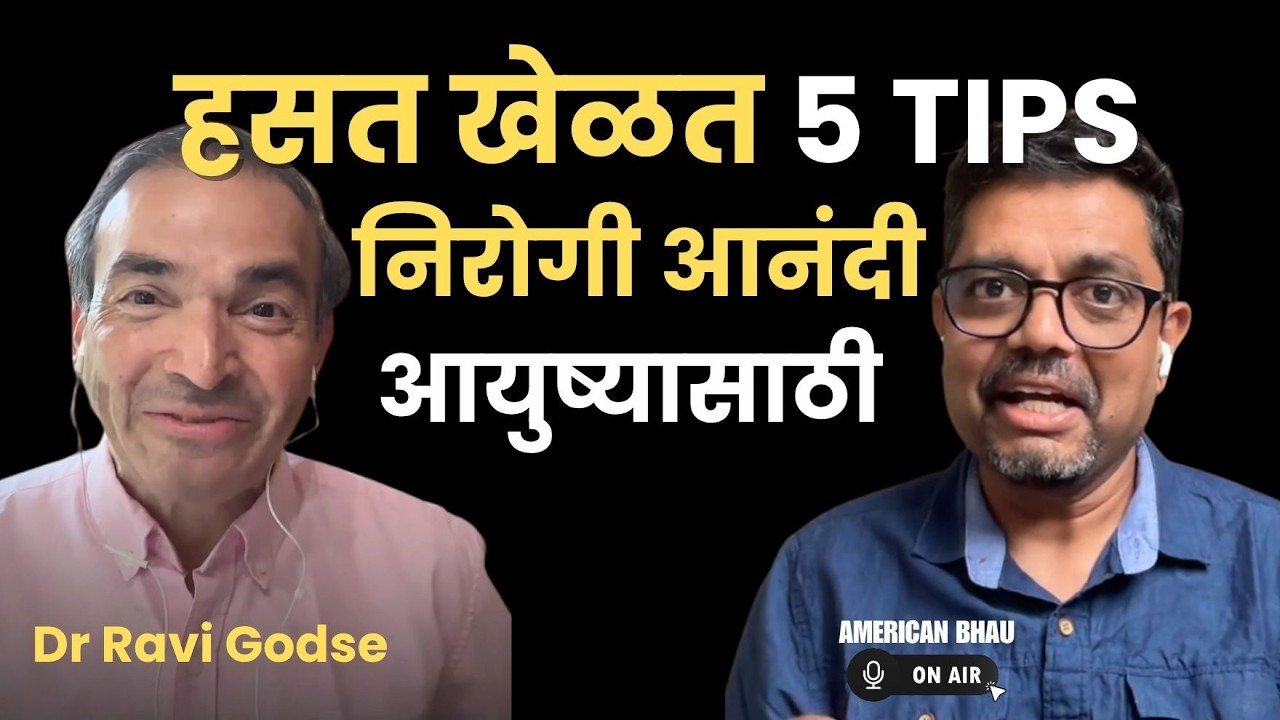डॉ. गोडसेंचे 5 जादुई टिप्स जे 99% डॉक्टर कधीच सांगणार नाही | American Bhau Podcast