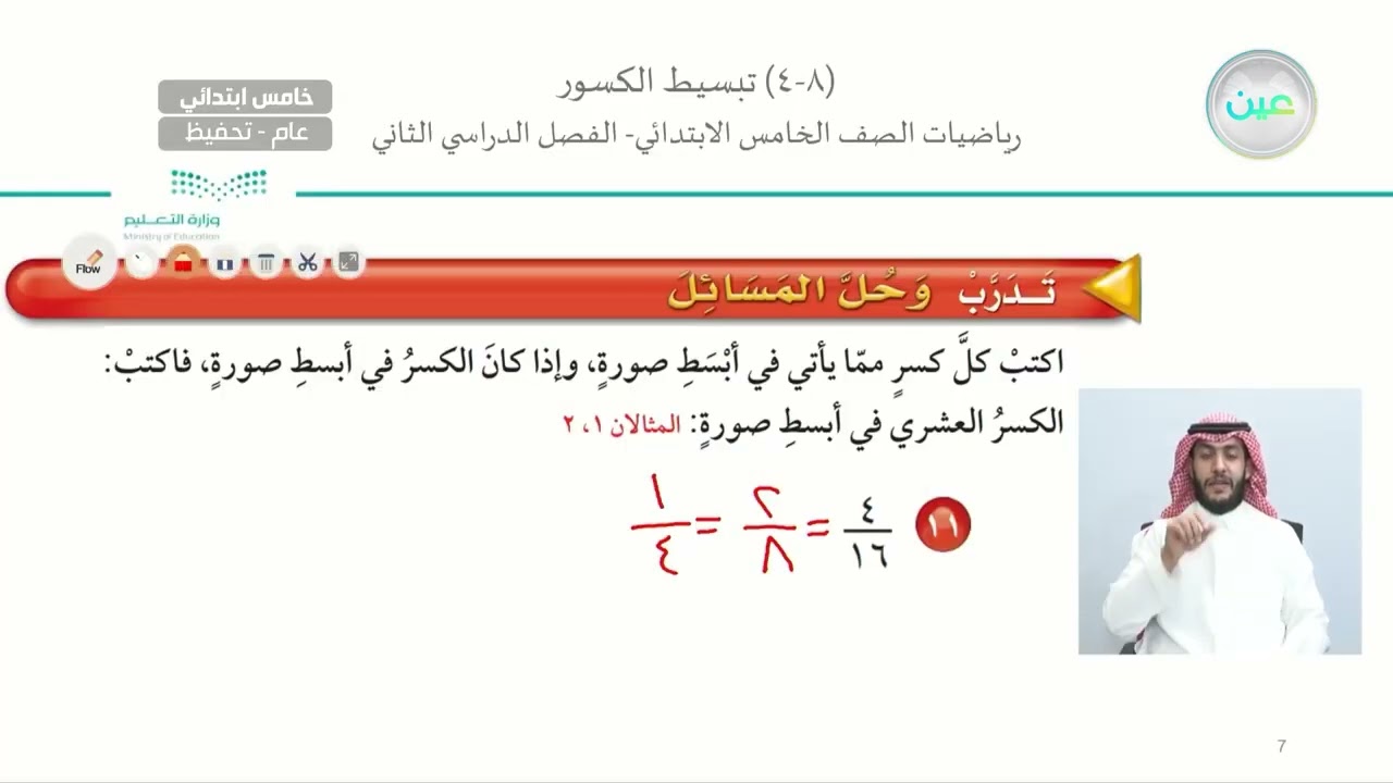 تبسيط الكسور (2) - الرياضيات - خامس ابتدائي