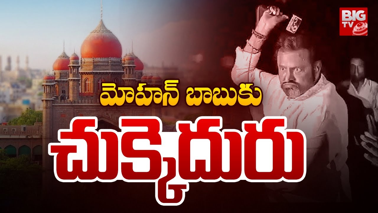 మోహన్ బాబుకు చుక్కెదురు | Mohan Babu Bail Petition Cancelled | High Court | Attack On Reporter Case