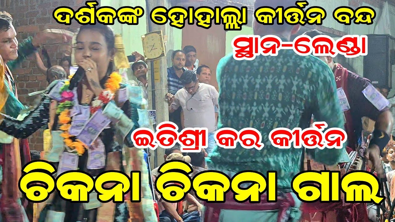 ଦର୍ଶକଙ୍କ ହୋହାଲ୍ଲା କୀର୍ତ୍ତନ ବନ୍ଦ | ଚିକନା ଚିକନା ଗାଲ | Itishree Kar Kirtan | At-Lenda 