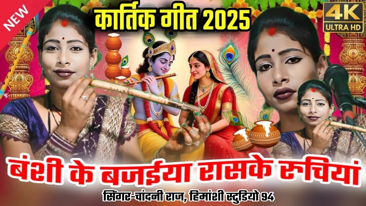 चांदनी राज के कार्तिक गीत 🚩 बंशी के बजईया रास के रचईया! Kartik geet 🥀#chandni_raj_ke_kartik_geet 