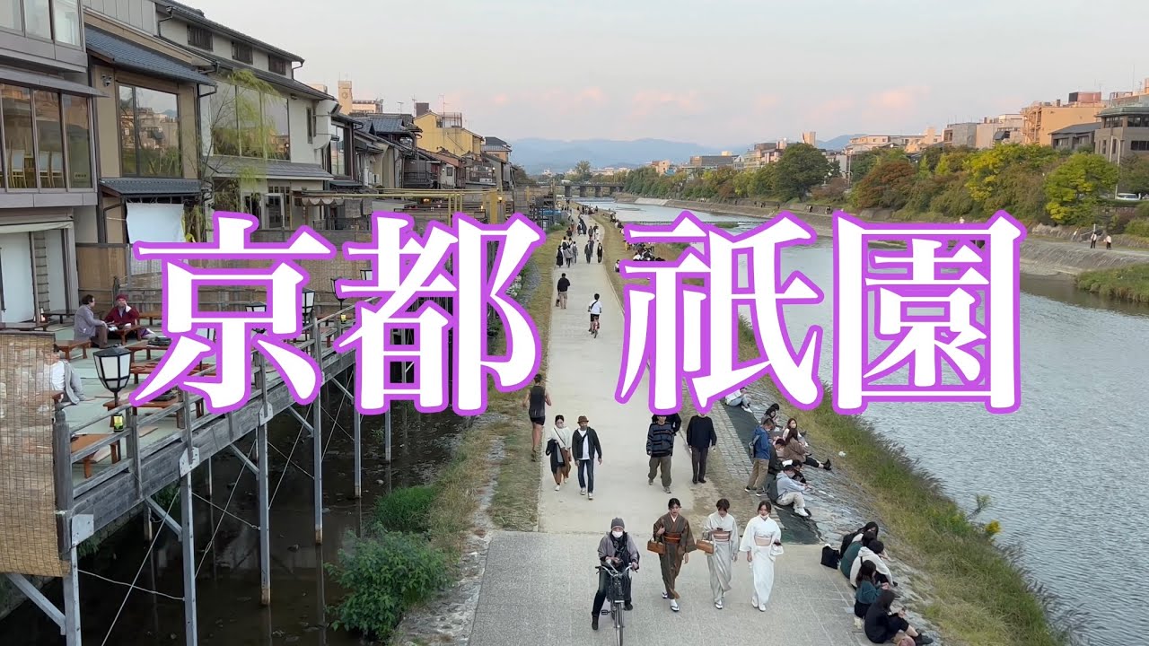 2022年10月23日 日曜日の夕暮れで賑わう京都祇園を散策 Walking around Gion in Kyoto 【4K】四条河原町〜八坂神社