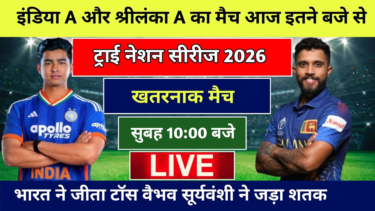 India a vs Srilanka a live match today, india ka match kab hai, india srilanka match kab hoga 2026